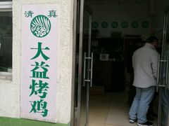 -大益烤鸡