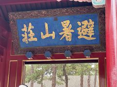 -承德避暑山庄景区