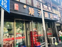 门面-矮子粉店1985·长沙米粉(湘春路店)