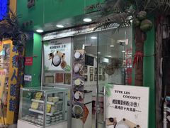 -玉椰林甜品店(创始店)