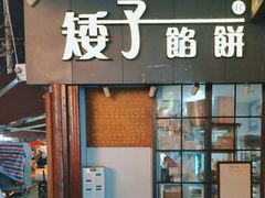 -矮子馅饼(大成路店)