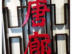 门面-唐廊烤鸭店(工体店)