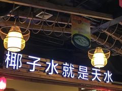 -龙泉人椰子鸡.糟粕醋.海南菜(三亚旗舰店)
