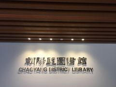 -朝阳区图书馆(小庄店)