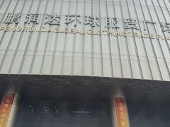-鹏润达环球服贸广场