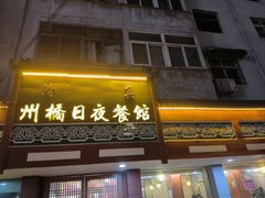 -州桥日夜餐馆