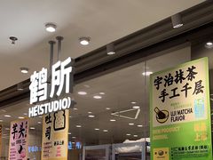 -鹤所·低糖零蔗糖烘焙(长楹店)