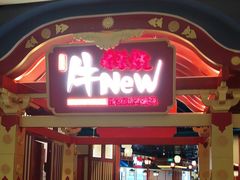 -牛New寿喜烧(金鹰世界店)