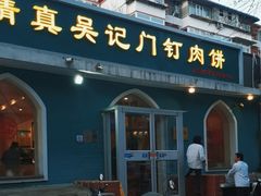 -清真吴记门钉肉饼·喜多利