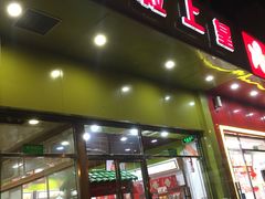 门面-粒上皇(崇文门店)