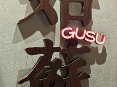 -姑苏家宴·苏帮菜·松鼠桂鱼(苏州总店)