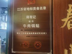 -清真蒋有记(老门东店)
