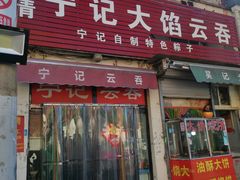 -海清宁记大馅云吞