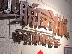 -逃脱反斗城沉浸剧情密室(北京路店)