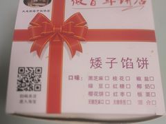 -矮子馅饼(大成路店)
