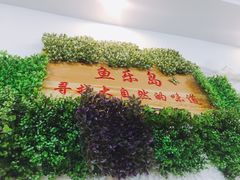-鱼乐岛餐厅·户外花园主题餐厅