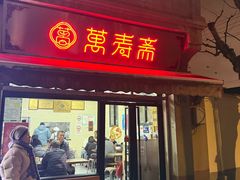 -万寿斋(山阴路店)