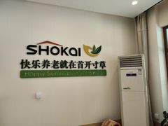 -首开寸草亚运村养老院