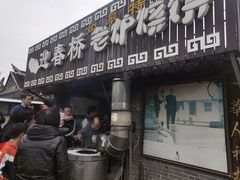 -迎春桥老炉烧饼(碧霞路店)