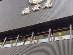 -福云龙(黄河南大街店)