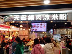 -无名缘米粉(领展购物广场京通店)