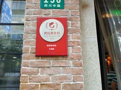 门面-大壶春生煎(四川中路店)