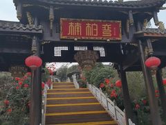 -楠柏弯休闲山庄(梨花溪店)