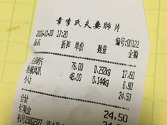 账单-章李氏夫妻肺片(经八路店)