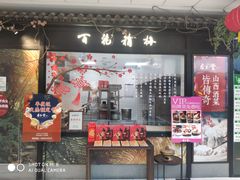 门面-杏花堂·山西菜馆(晋中万达店)