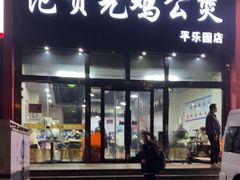 -范贤光鸡公煲(平乐园总店)