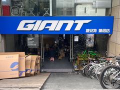 -捷安特专卖店(萧绍路店)