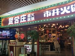 门面-贤合庄卤味火锅(时代广场店)