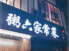 门面-粥六•新晋菜(柳巷店)