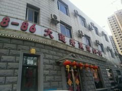 android_upload_pic-林之六八·6886大连老菜馆