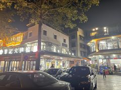 -黎记大排档(慈云路店)