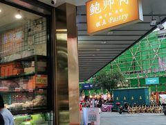 门面-鲍师傅糕点(春熙路店)