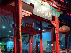 门面-京东一绝西海子西园烧饼夹肉