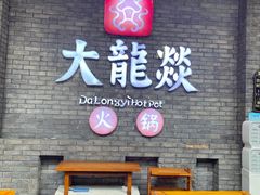 -大龙燚火锅(白石洲店)