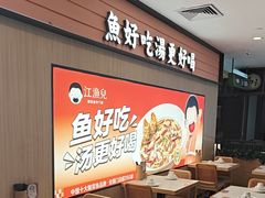 -江渔儿酸菜鱼(曜一城店)