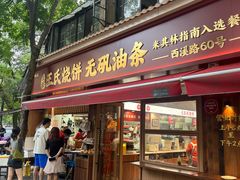 -文武王氏烧饼·无矾油条(西溪路店)