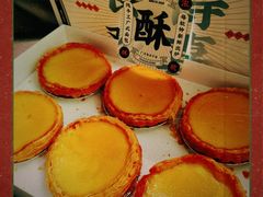 招牌酥皮蛋挞-勿理堂(西村店)