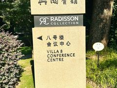-上海兴国宾馆香樟园西餐厅