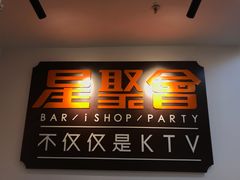 -星聚会KTV(北京世贸天阶店)