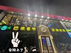 门面-巴依老爷新疆美食(常营店)