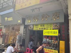 -富辉粉店·海南咖喱饭
