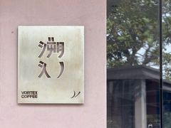 -溯洄咖啡VORTEX COFFEE