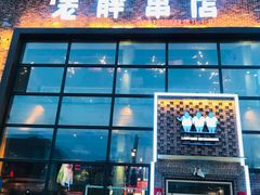 门面-江城老胖串店(湖西路店)