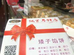 -矮子馅饼(大成路店)