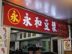 门面-永和豆漿(西門町店)