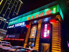 门面-番食园鲜食火锅(高新店)